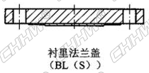 衬里法兰盖