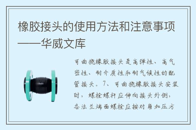 橡胶接头的使用方法和注意事项——华威文库