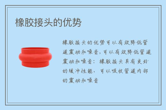 橡胶接头的优势