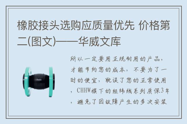 橡胶接头选购应质量优先 价格第二(图文)——华威文库