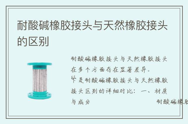 耐酸碱橡胶接头与天然橡胶接头的区别