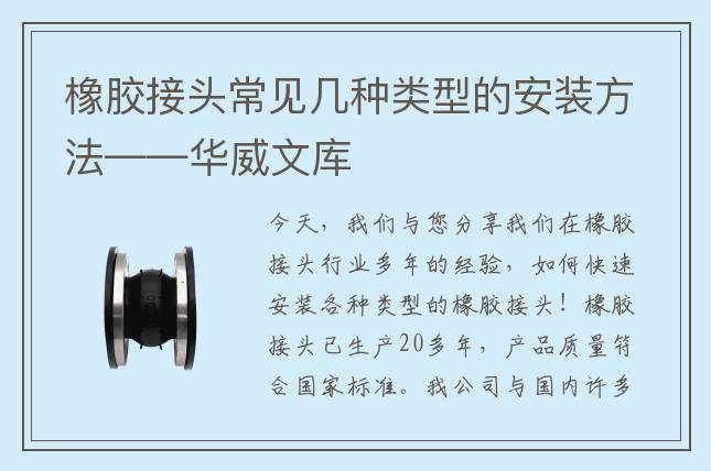 橡胶接头常见几种类型的安装方法——华威文库