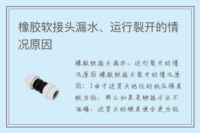 橡胶软接头漏水、运行裂开的情况原因