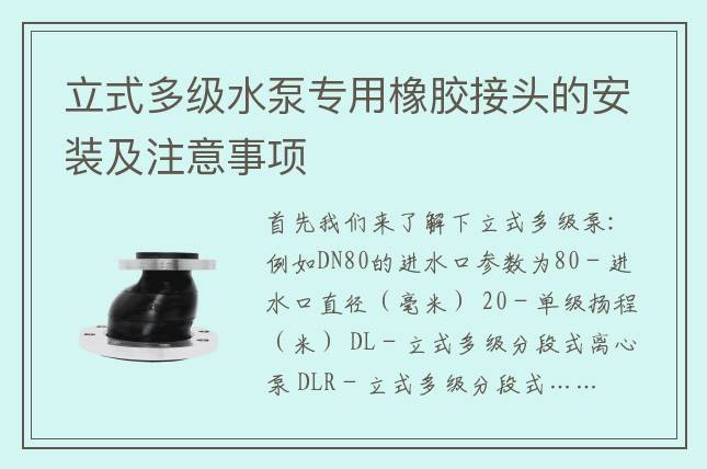 立式多级水泵专用橡胶接头的安装及注意事项