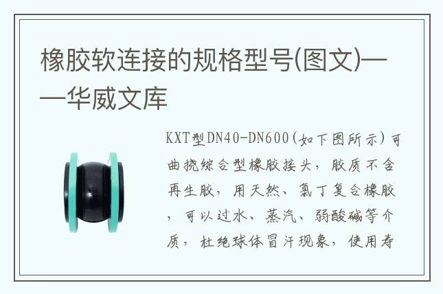 橡胶软连接的规格型号(图文)——华威文库