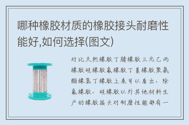哪种橡胶材质的橡胶接头耐磨性能好,如何选择(图文)