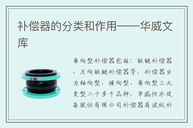 补偿器的分类和作用——华威文库