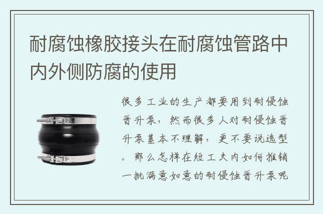 耐腐蚀橡胶接头在耐腐蚀管路中内外侧防腐的使用