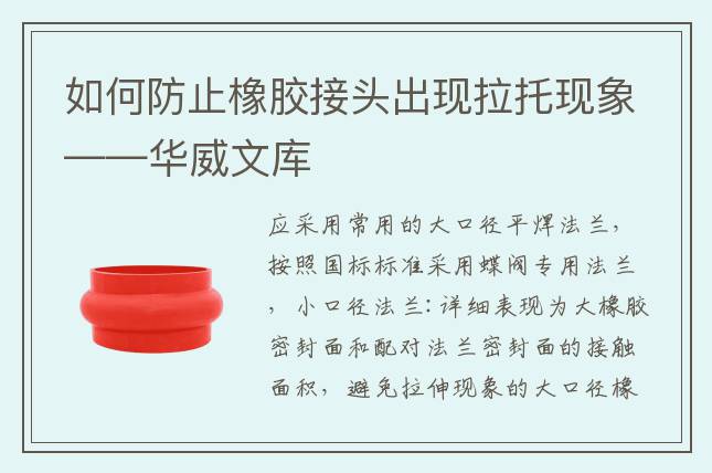 如何防止橡胶接头出现拉托现象——华威文库