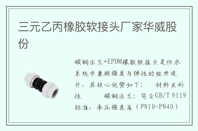 三元乙丙橡胶软接头厂家华威股份