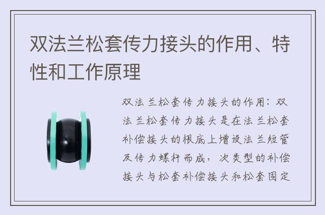 双法兰松套传力接头的作用、特性和工作原理