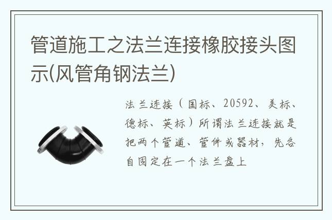 管道施工之法兰连接橡胶接头图示(风管角钢法兰)