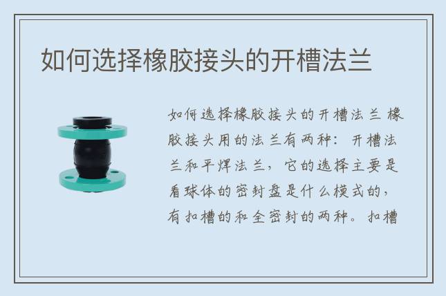 如何选择橡胶接头的开槽法兰