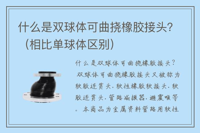 什么是双球体可曲挠橡胶接头？（相比单球体区别）
