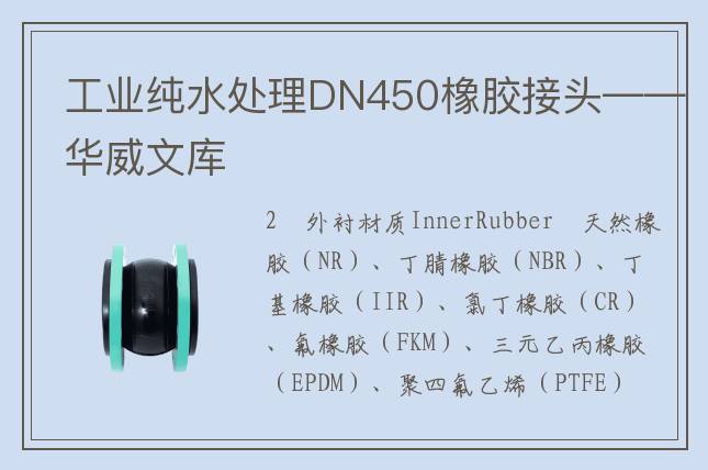 工业纯水处理DN450橡胶接头——华威文库