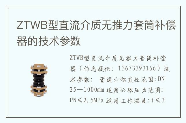 ZTWB型直流介质无推力套筒补偿器的技术参数