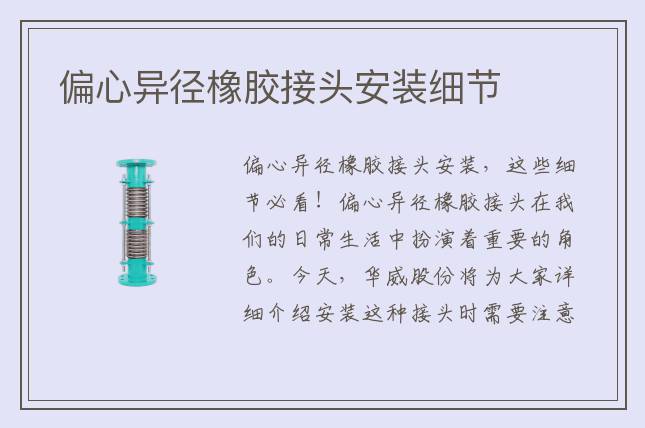 偏心异径橡胶接头安装细节