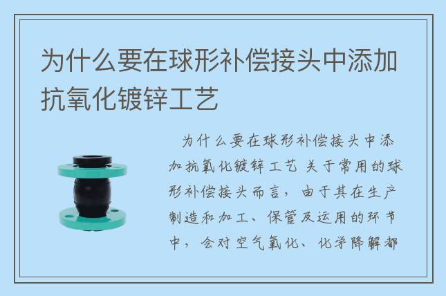 为什么要在球形补偿接头中添加抗氧化镀锌工艺