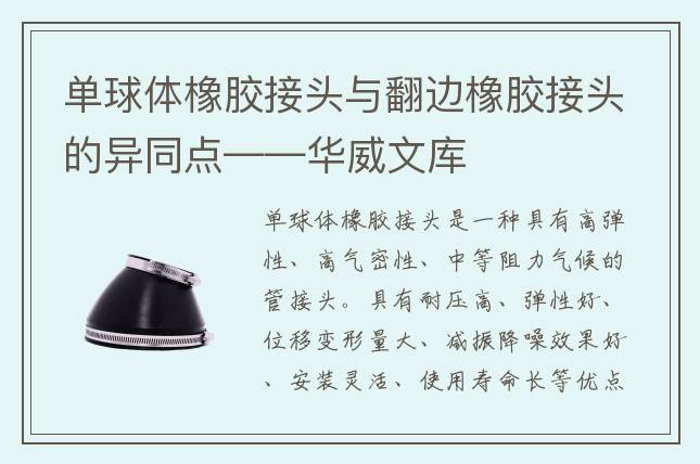 单球体橡胶接头与翻边橡胶接头的异同点——华威文库