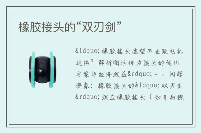 橡胶接头的“双刃?！? class=