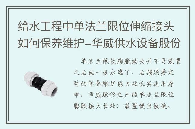 给水工程中单法兰限位伸缩接头如何保养维护-华威供水设备股份有限公司