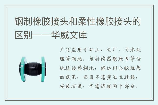 钢制橡胶接头和柔性橡胶接头的区别——华威文库