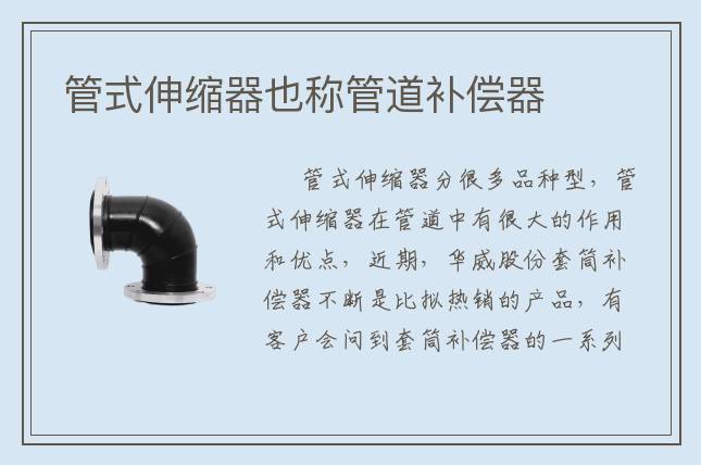 管式伸缩器也称管道补偿器