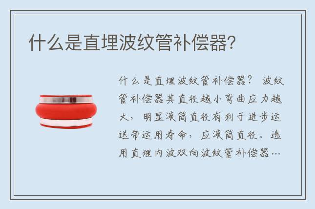 什么是直埋波纹管补偿器？