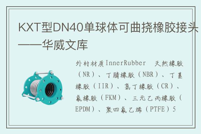 KXT型DN40单球体可曲挠橡胶接头——华威文库