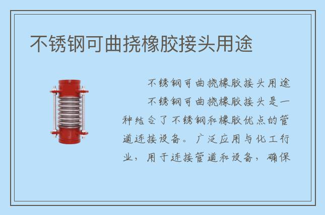 不锈钢可曲挠橡胶接头用途