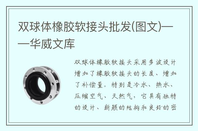 双球体橡胶软接头批发(图文)——华威文库