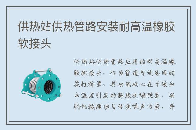 供热站供热管路安装耐高温橡胶软接头