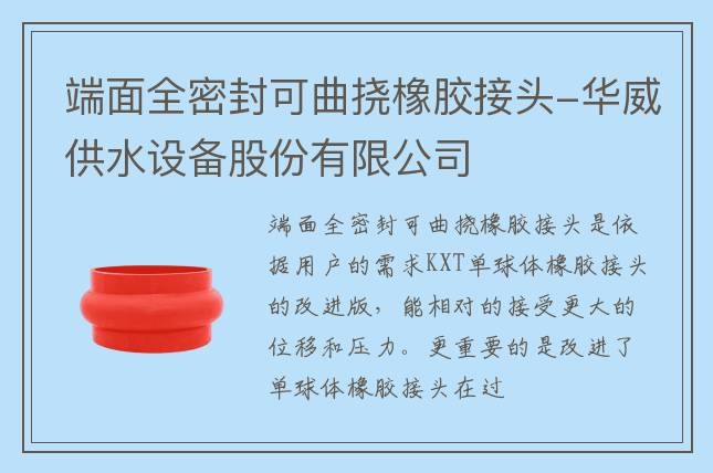 端面全密封可曲挠橡胶接头-华威供水设备股份有限公司