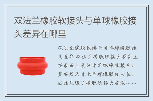 双法兰橡胶软接头与单球橡胶接头差异在哪里