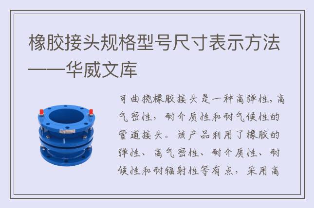 橡胶接头规格型号尺寸表示方法——华威文库