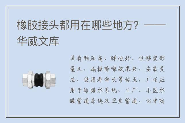 橡胶接头都用在哪些地方？——华威文库
