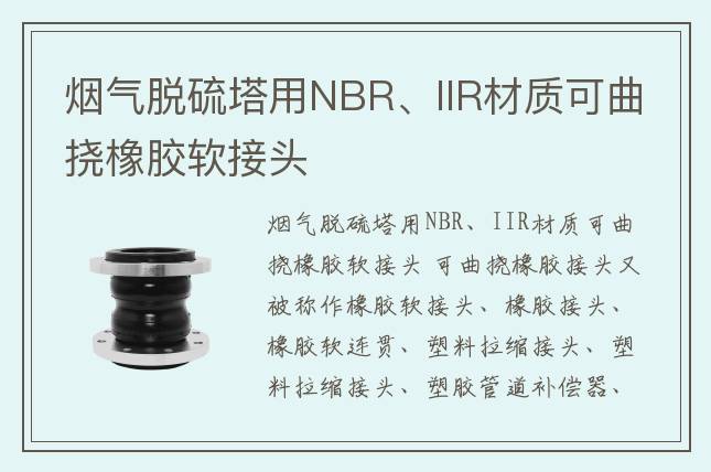 烟气脱硫塔用NBR、IIR材质可曲挠橡胶软接头