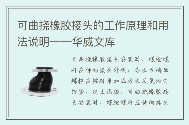 可曲挠橡胶接头的工作原理和用法说明——华威文库