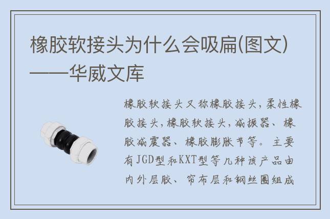 橡胶软接头为什么会吸扁(图文)——华威文库