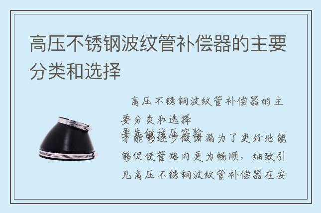 高压不锈钢波纹管补偿器的主要分类和选择