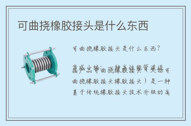 可曲挠橡胶接头是什么东西