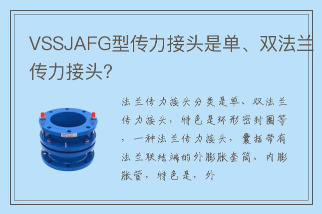 VSSJAFG型传力接头是单、双法兰传力接头?