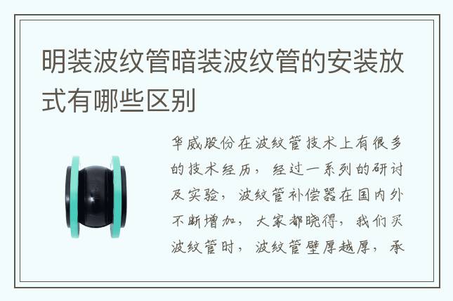 明装波纹管暗装波纹管的安装放式有哪些区别