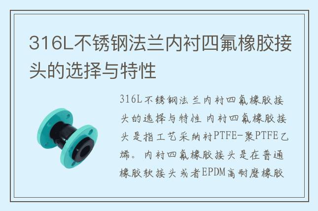 316L不锈钢法兰内衬四氟橡胶接头的选择与特性