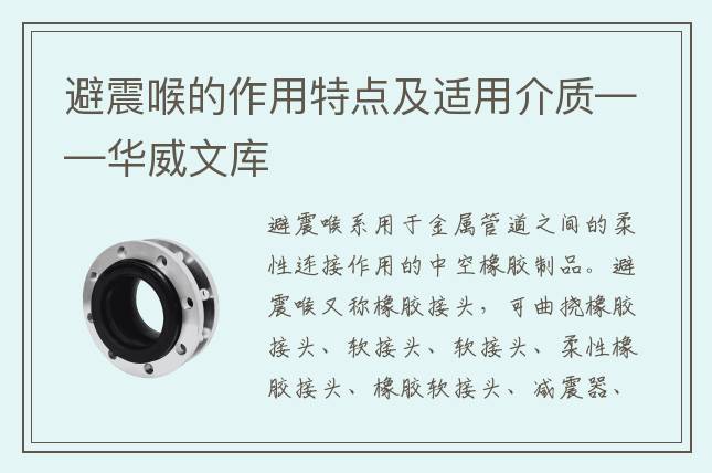 避震喉的作用特点及适用介质——华威文库