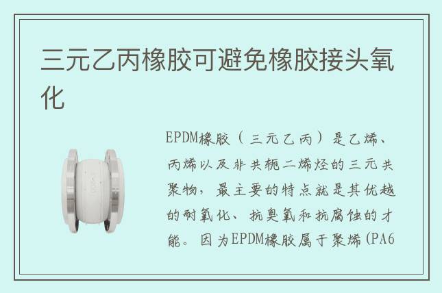 三元乙丙橡胶可避免橡胶接头氧化