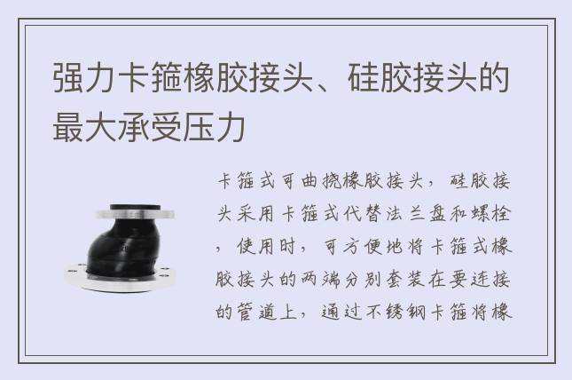 强力卡箍橡胶接头、硅胶接头的最大承受压力