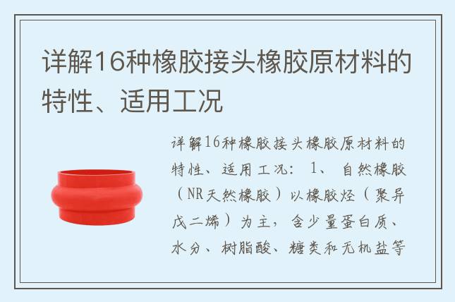 详解16种橡胶接头橡胶原材料的特性、适用工况