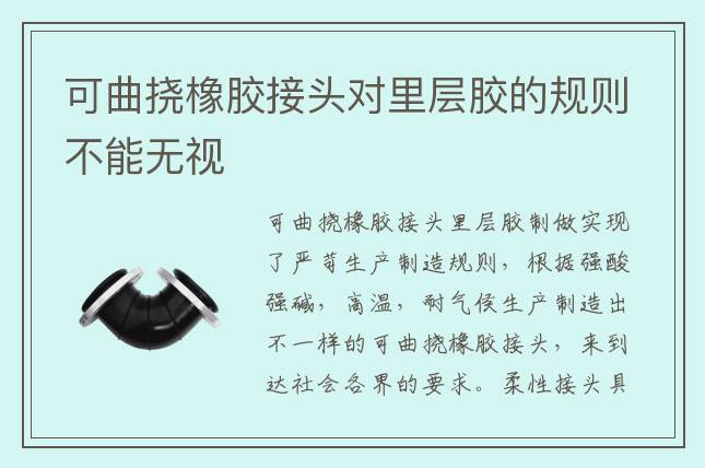 可曲挠橡胶接头对里层胶的规则不能无视