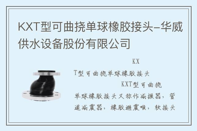 KXT型可曲挠单球橡胶接头-华威供水设备股份有限公司